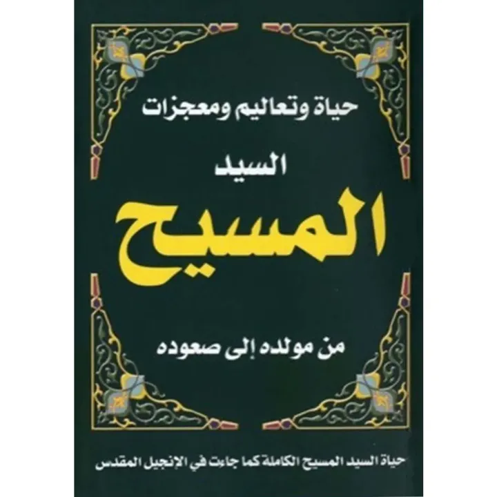 حياة وتعاليم ومعجزات السيد المسيح من مولده إلى صعوده