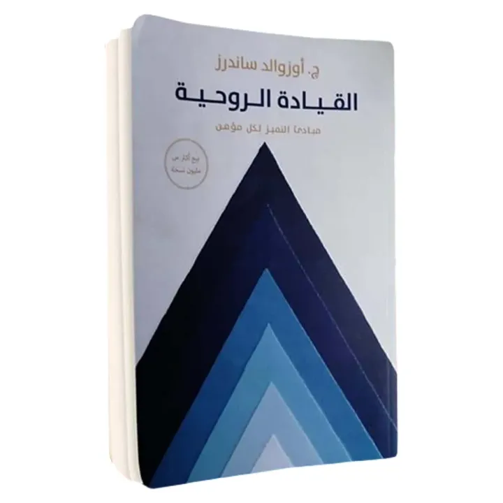 القيادة الروحية مبادئ التميز لكل مؤمن