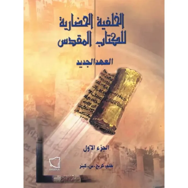 الخلفية الحضارية  العهد الجديد الجزء الأول