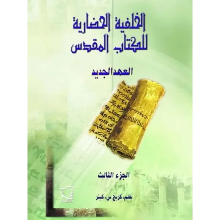 Cultural Background of the New Testament, Part Three