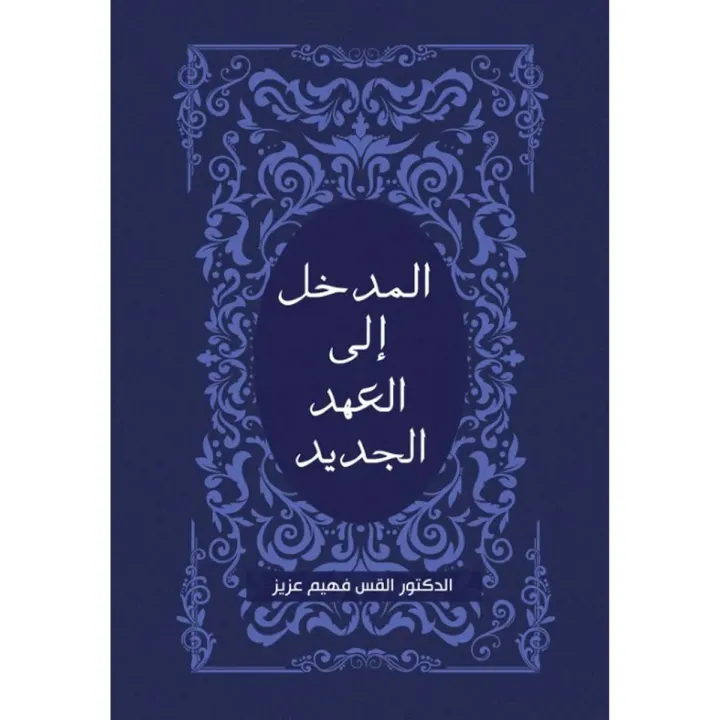 المدخل إلى العهد الجديد