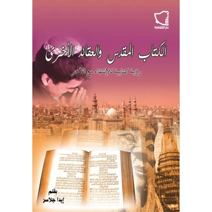 الكتاب المقدس والعقائد الأخرى