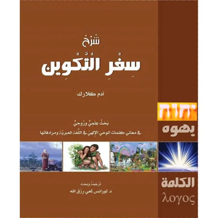 شرح سفر التكوين