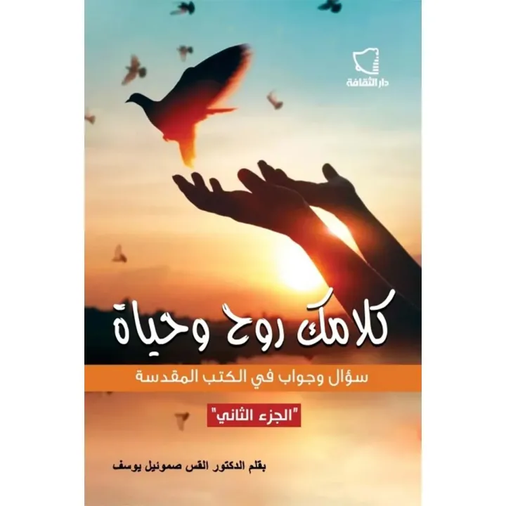 كلامك روح وحياة ج2
