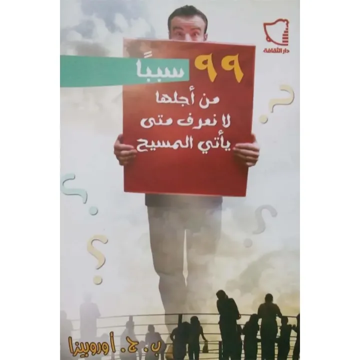 99 سببًا من أجلها لا نعرف متى يأتي المسيح