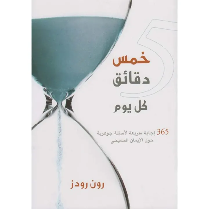 خمس دقائق كل يوم