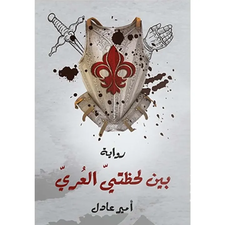 بين لحظتي العُري