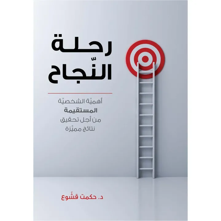 رحلة النجاح