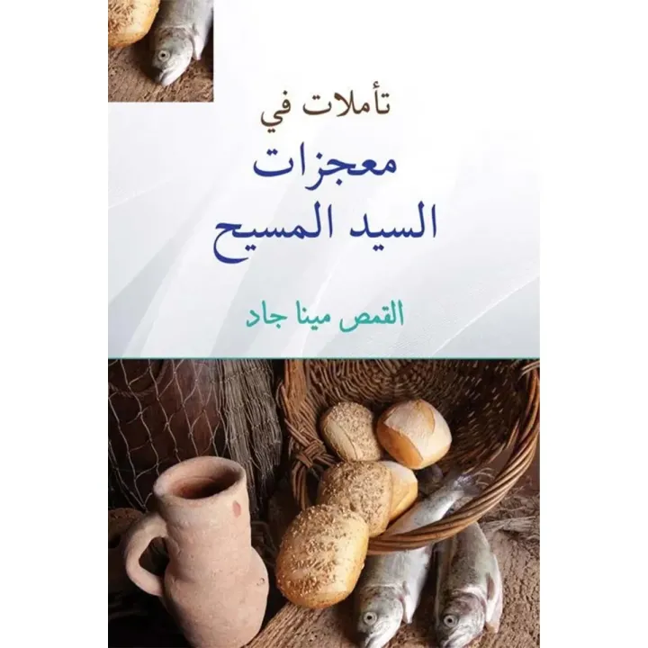 تأملات في معجزات السيد المسيح