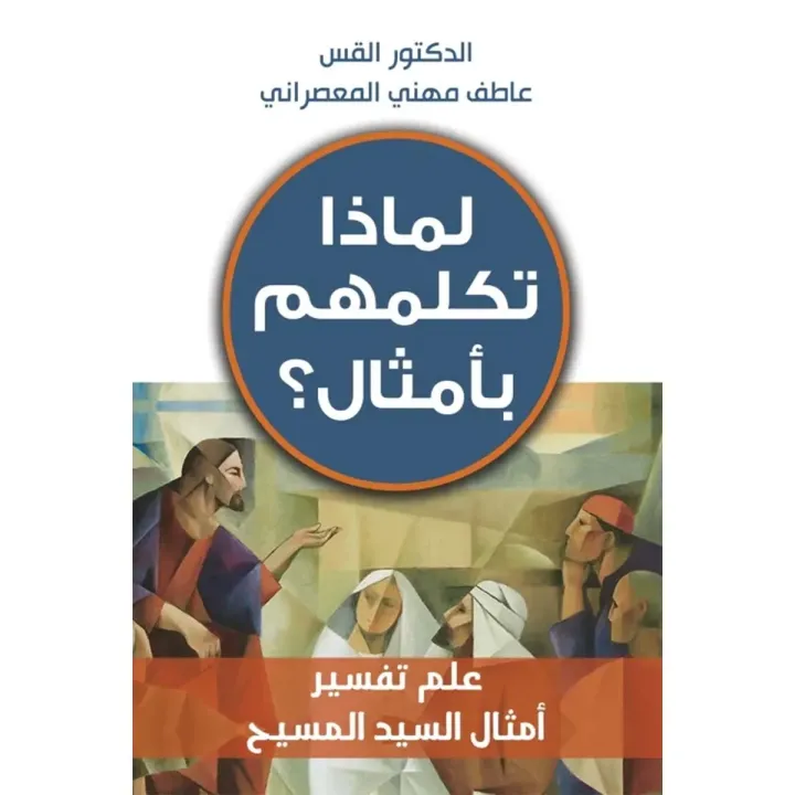 لماذا تكلمهم بأمثال؟