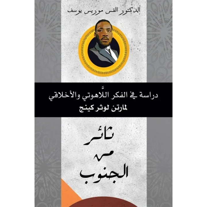 ثائر من الجنوب