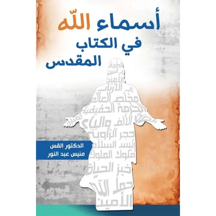 أسماء الله في الكتاب المقدس