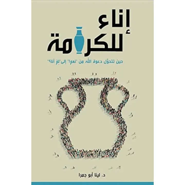 إناء للكرامة