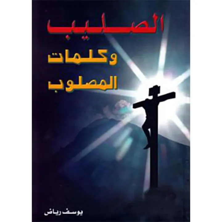 The Cross and the Words of the Crucified One