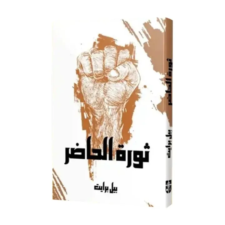 ثورة الحاضر