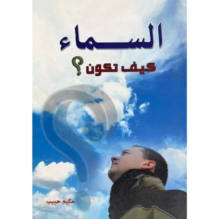 السماء كيف تكون ؟