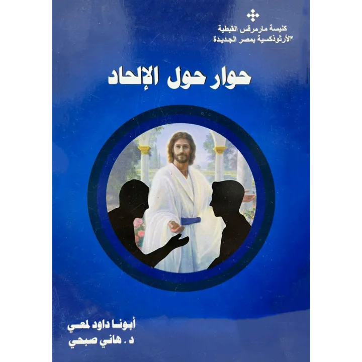 حوار حول الإلحاد