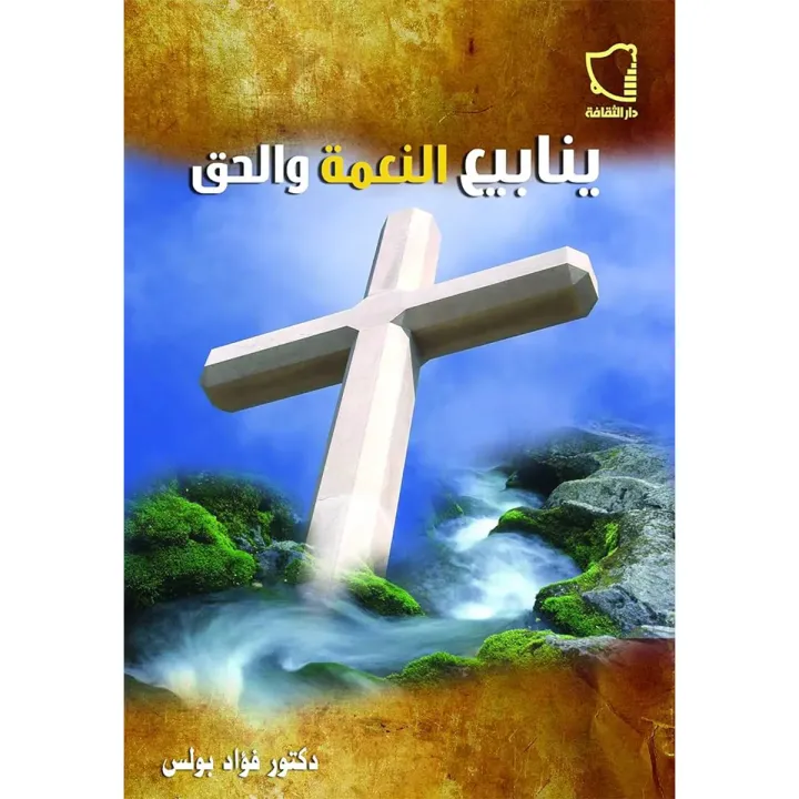 ينابيع النعمة والحق