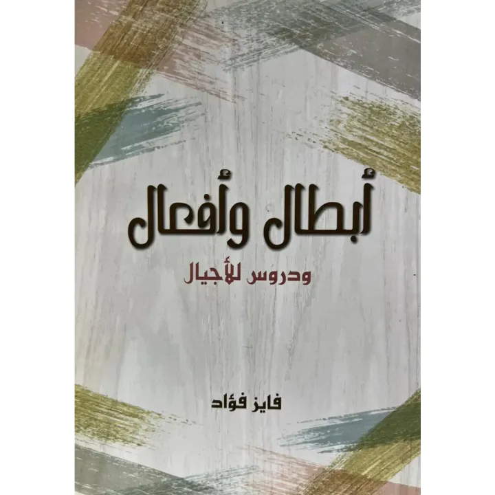 أبطال وأفعال دروس للأجيال