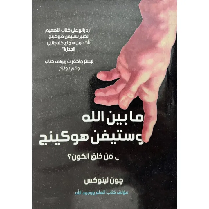 ما بين الله وستيفن هوكينج من خلق الكون ؟