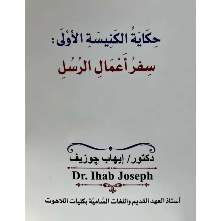 حكاية الكنيسة الأولى سفر أعمال الرسل