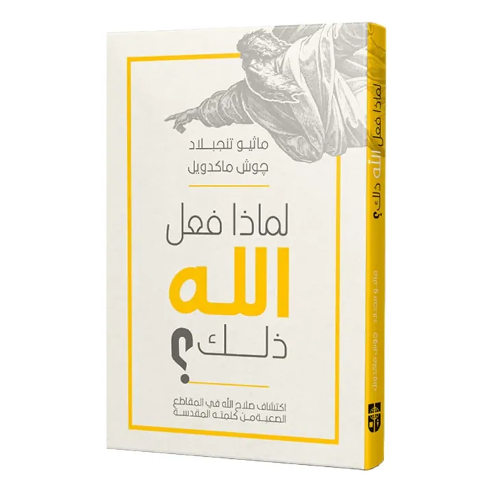 ماذا فعل الله ذلك؟