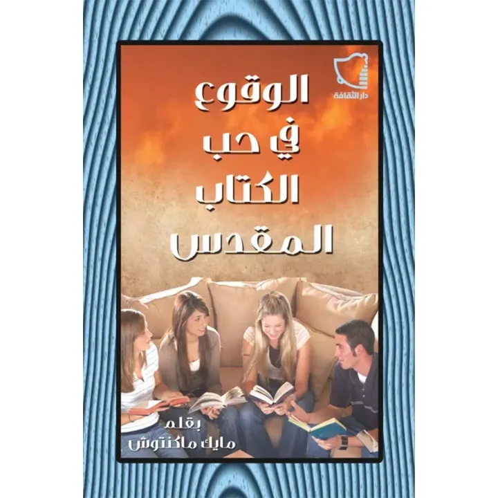Tomber amoureux de la Bible