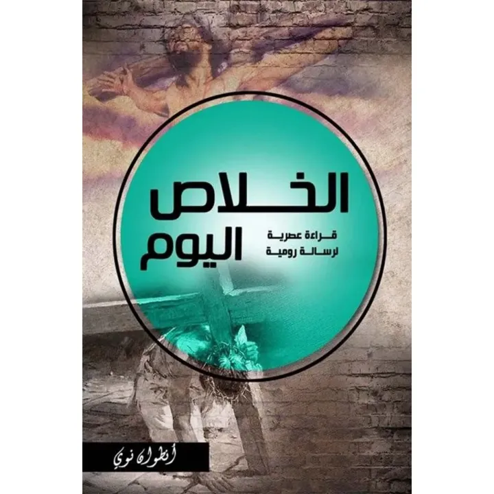الخلاص اليوم