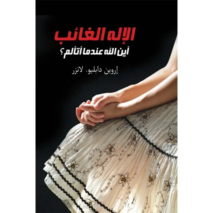 الإله الغائب