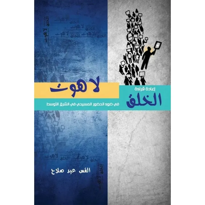 لاهوت الخلق