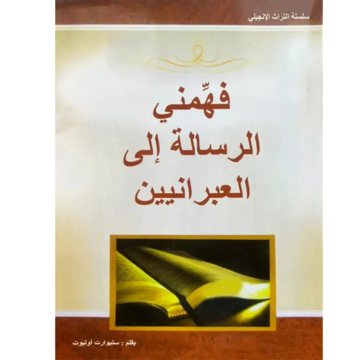 فهمني الرسالة إلى العبرانيين