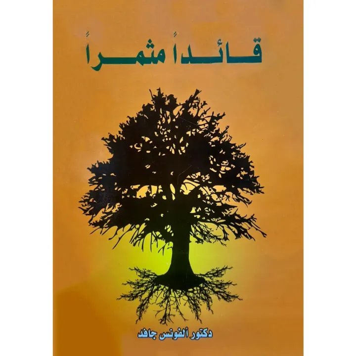 قائداً مثمراً