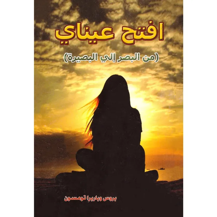 افتح عيناي