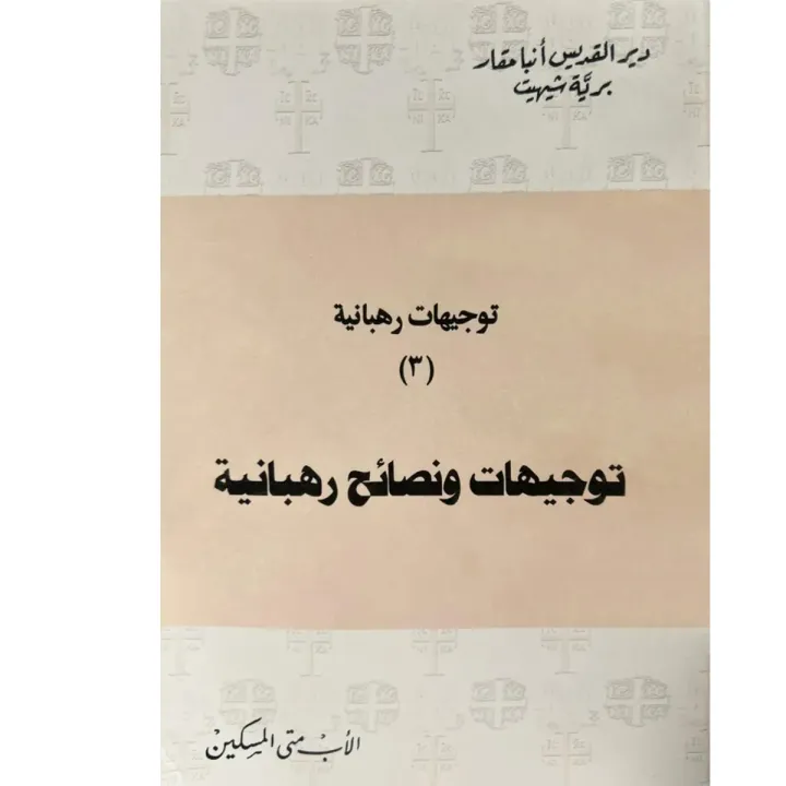 توجيهات ونصائح رهبانية 3