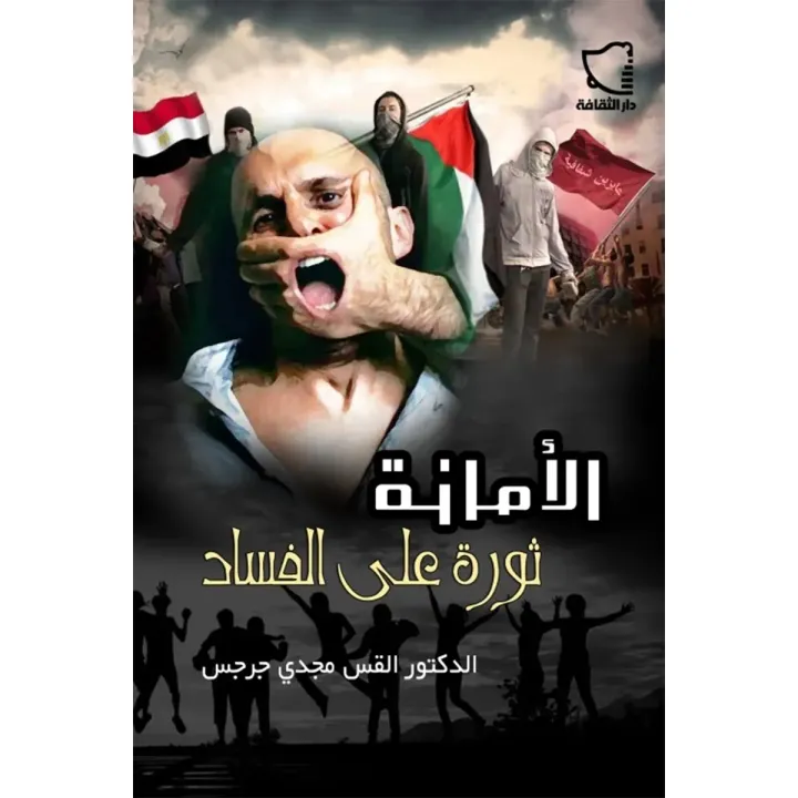 الأمانة ثورة على الفساد