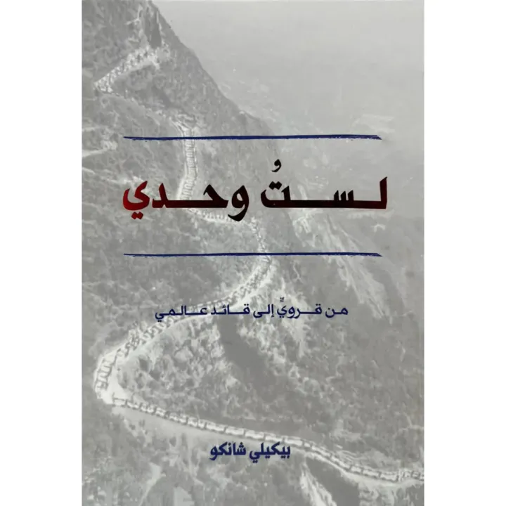 لست وحدي