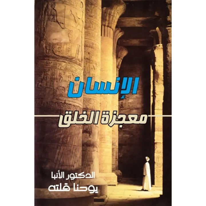 الإنسان معجزة الخلق