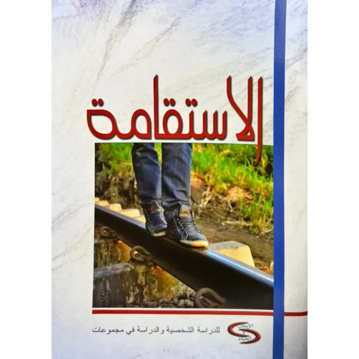 الإستقامة