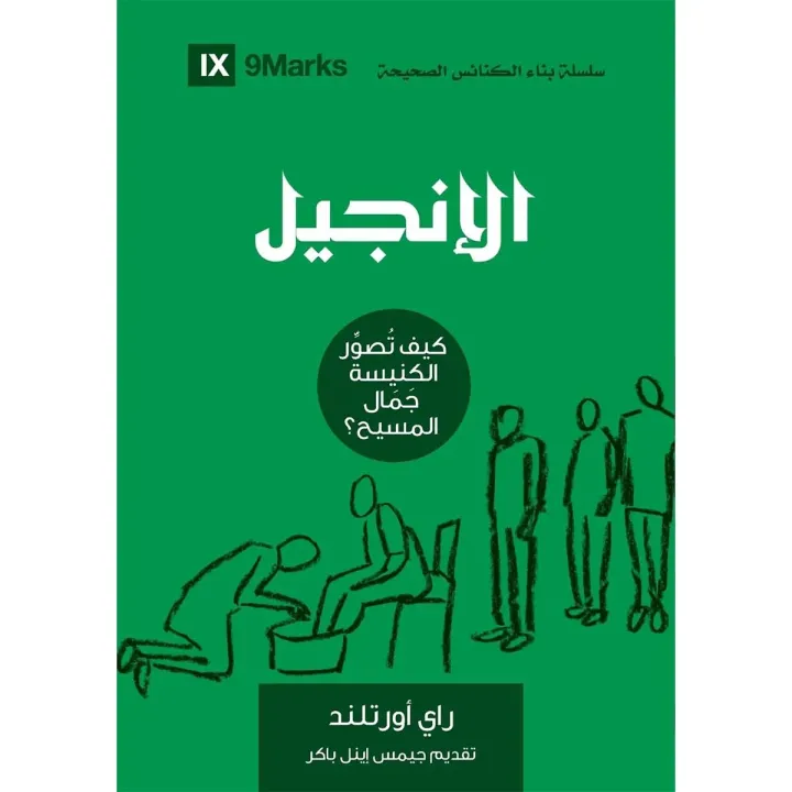 الإنجيل