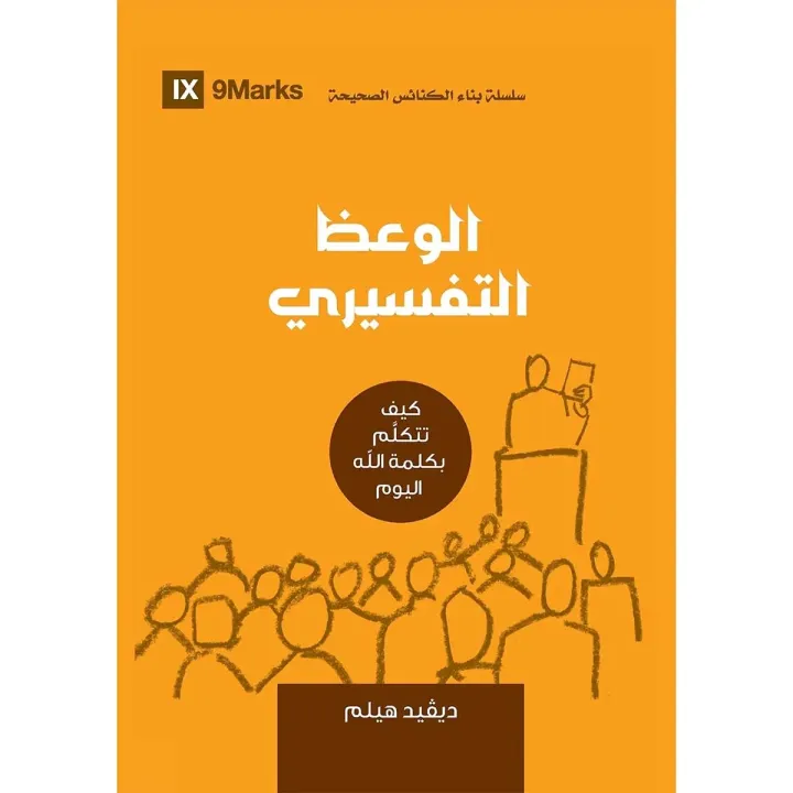 الوعظ التفسيري