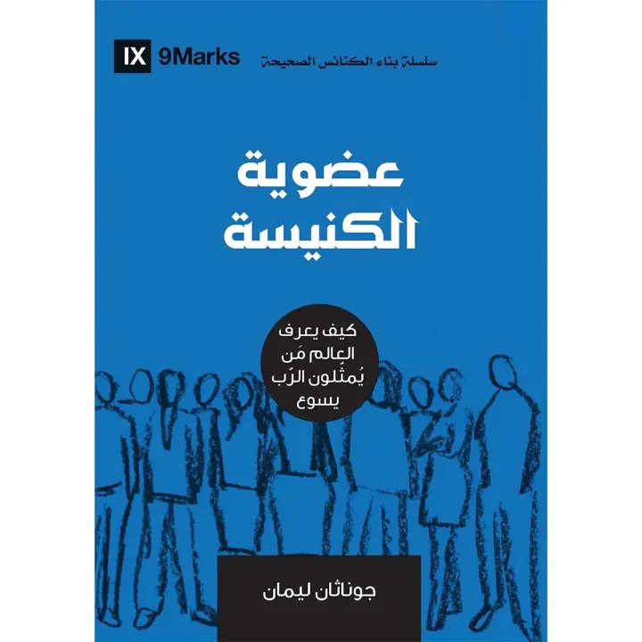 عضوية الكنيسة