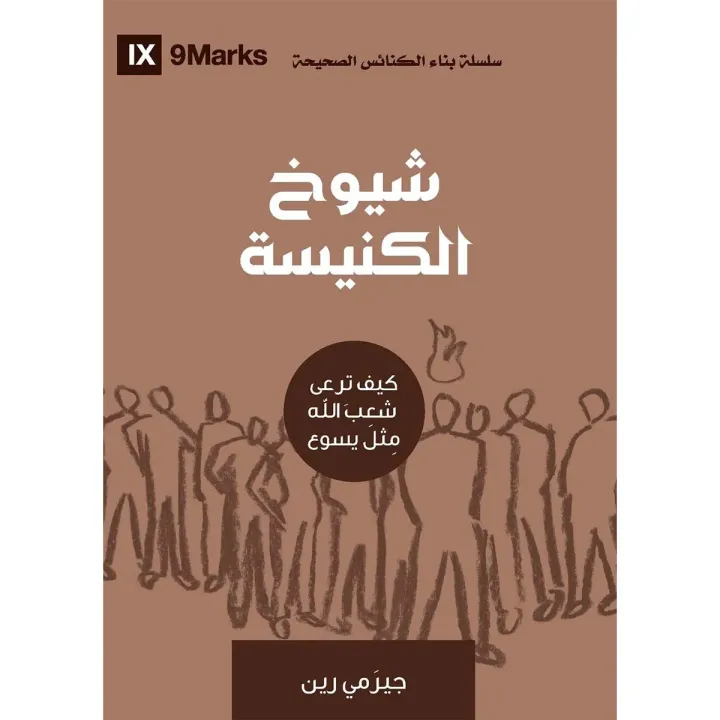 شيوخ الكنيسة