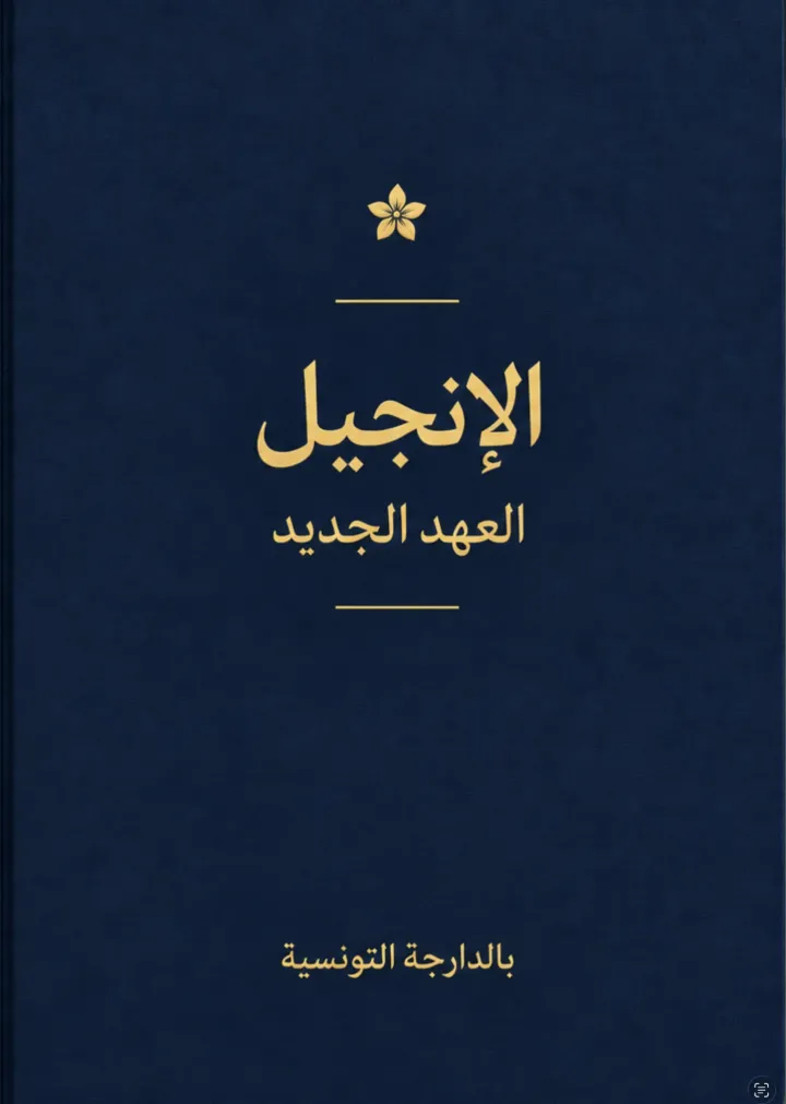 Tunisian New Testament (dérja)
