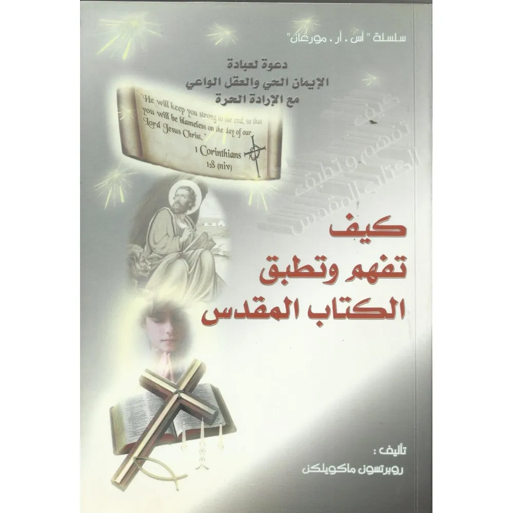 Comment comprendre et appliquer la Bible