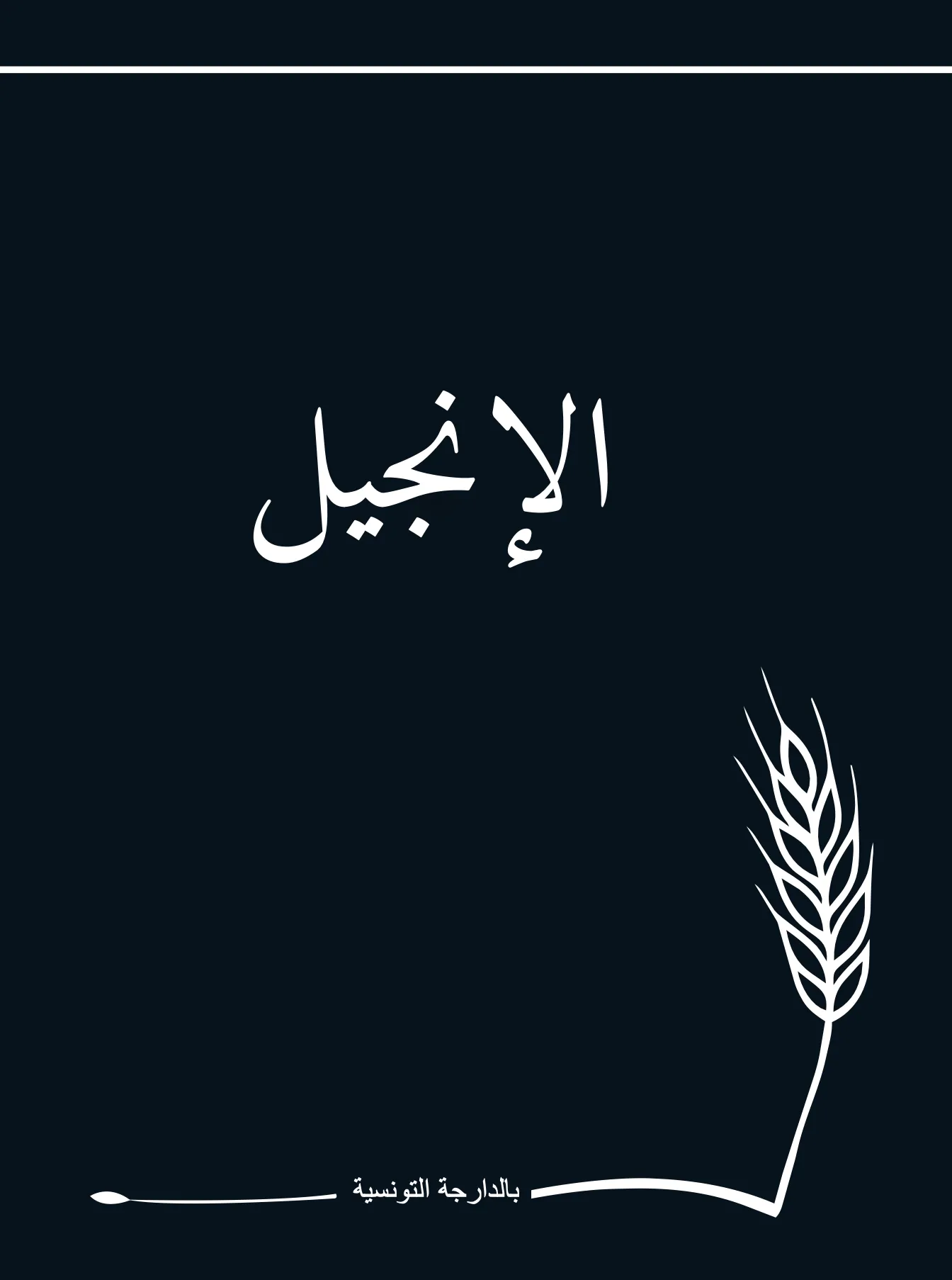 Évangile en dérja tunisienne