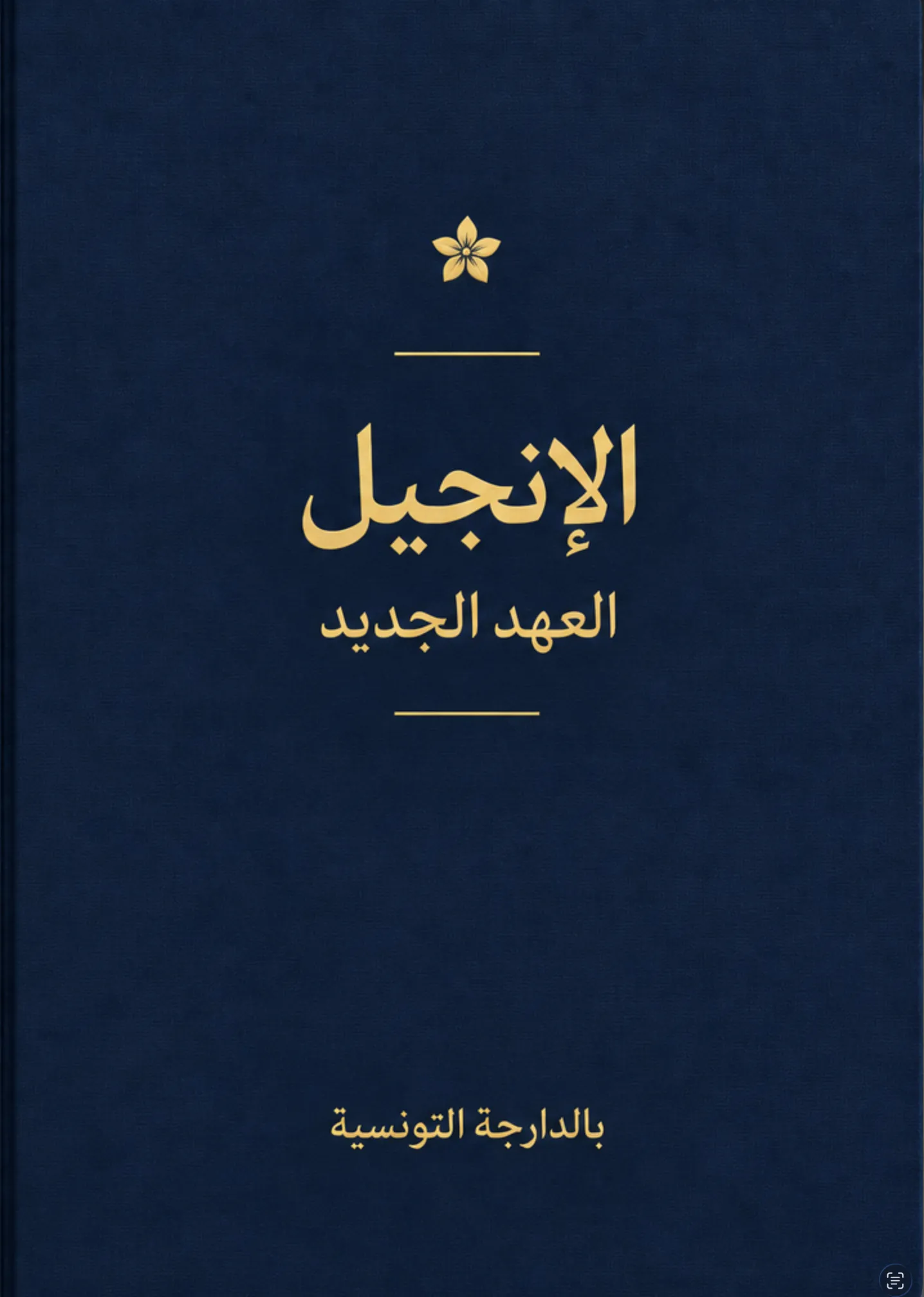 Évangile en dérja tunisienne